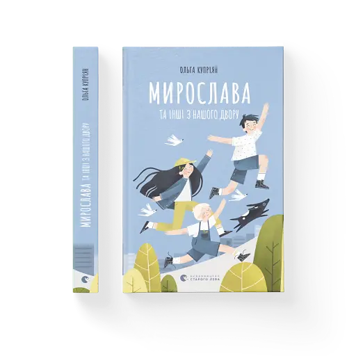 Мирослава та інші з нашого двору - фото 2
