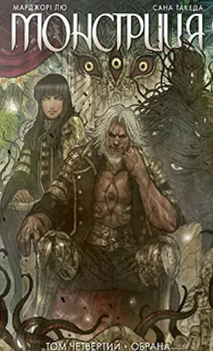 Монстриця. Том четвертий. Обрана