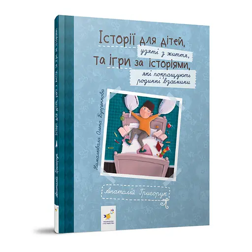 Рекомендуем прочитать "Истории для детей" 452025 Григорук