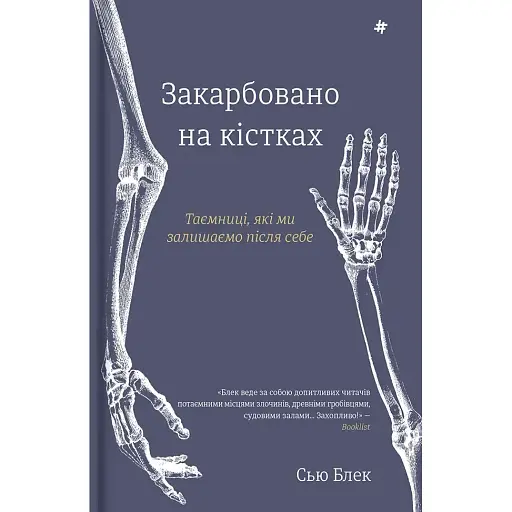 Закарбовано на кістках. Таємниці, які ми залишаємо після себе - Сью Блек - фото 1