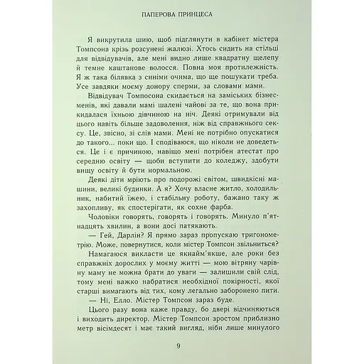Паперова принцеса. Родина Роялів. Книга 1 - Ерін Ватт - фото 11