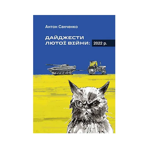 Дайджесты Февральской войны: 2022 г. - Антон Санченко