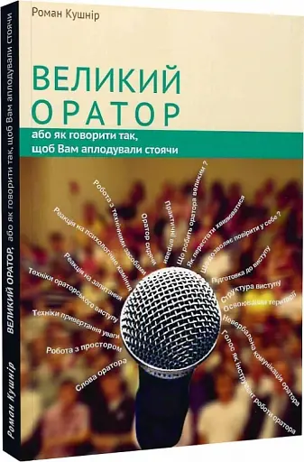 Великий оратор - фото 2