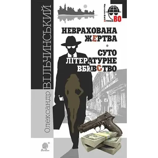 Книга Неучтенная жертва. Чисто литературное убийство. Детективное агентство ВО - О. Вильчинский (Богдан) - фото 1