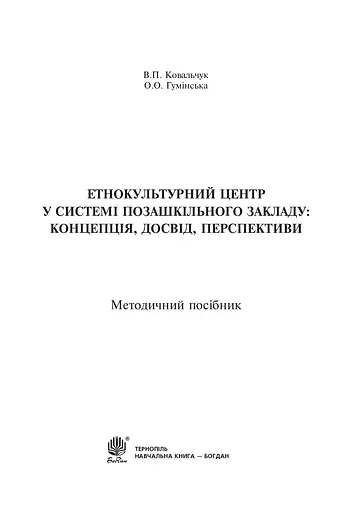 Етнокультурний центр у системі позашкільного закладу - фото 2
