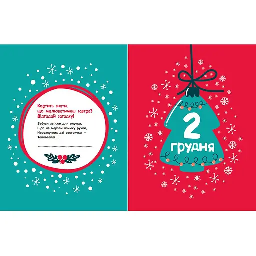 Адвент-малювалка: 25 картинок до Різдва - Процун Катерина (556641) - фото 6