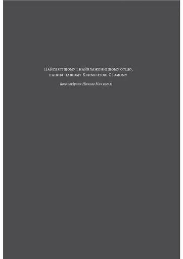 Державець. Флорентійські хроніки - фото 4