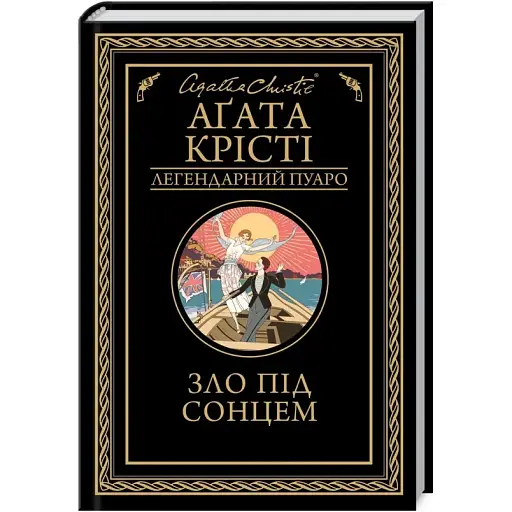 Книга Зло під сонцем. Легендарний Пуаро - Аґата Крісті (КСД) - фото 1