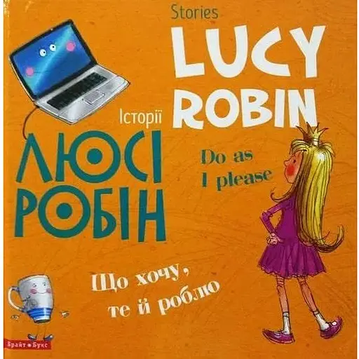 Книга Історії Люсі Робін. Що хочу, те й роблю. Автор - Людмила Дробина (Брайт Букс) (анг./укр.)