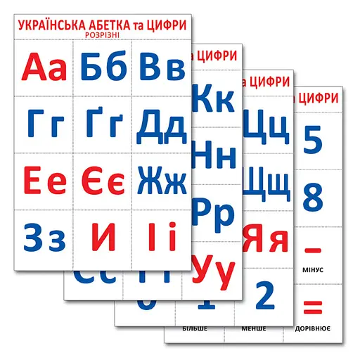 Розрізний матеріал "Український алфавіт та цифри" Ранок 16107047, 4 аркуші - фото 1