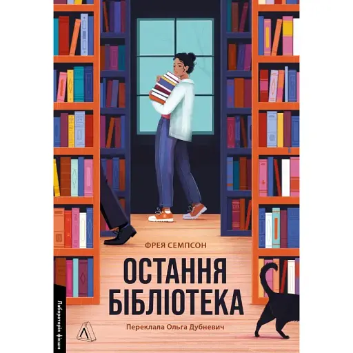 Книга Остання бібліотека - Фрея Семпсон (Лабораторія) - фото 1