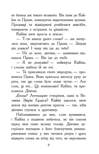 Звіродухи. Падіння звірів. Безсмертні вартові. Книга 1 - фото 7
