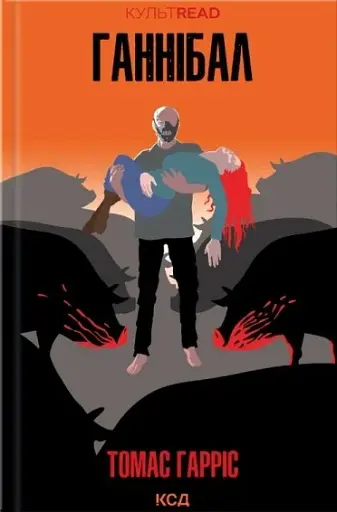 Ганнібал. Том 3