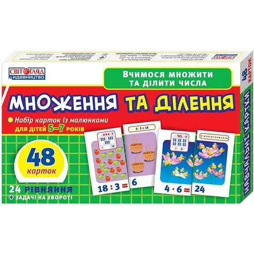 Вчимося рахувати вдома і в дитячому садку. Множення і ділення (У) 13107066У - фото 1