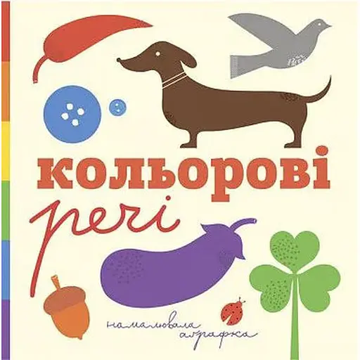 Книга Цветные вещи. Автор - Романишин Романа, Лес Андрей (Богдан) - фото 1