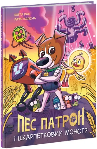 Пес Патрон і Шкарпетковий монстр - фото 2