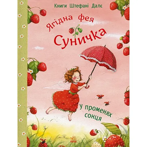 Ягідна фея Суничка. У променях сонця - Далє Штефані - фото 1