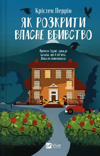 Як розкрити власне вбивство - Крістен Перрін