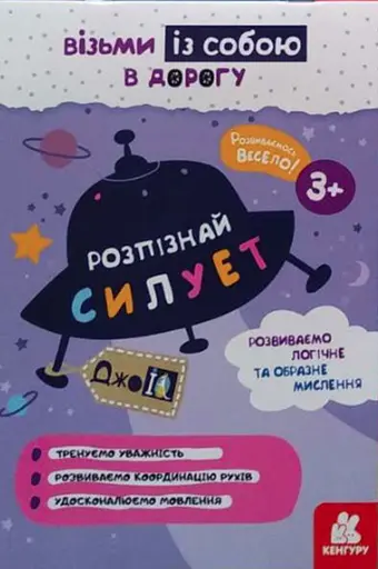 ДжоIQ, Кенгуру, Розпізнай силует (українською)