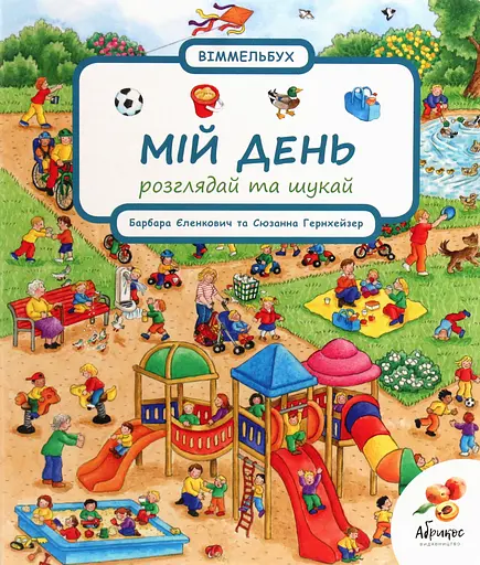 Розглядай та шукай "Мій день" Абрикос