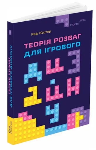 Теорія розваг для ігрового дизайну - фото 2