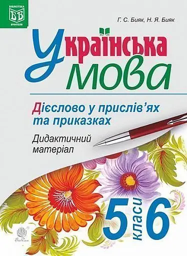 Українська мова. Дієслово у прислів’ях та приказках. Дидактичний матеріал. 5-6 класи