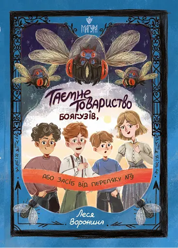 Таємне Товариство Боягузів, або Засіб від переляку № 9 - Леся Воронина
