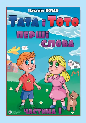 Тата і Тото. Перші слова. Частина 1