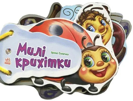 Відгадай-но. Милі крихітки