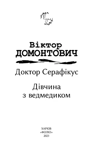 Доктор Серафікус. Дівчина з ведмедиком - фото 3