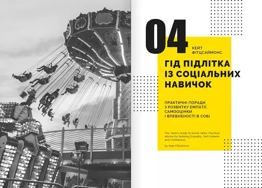 Особистість на 100%. Гід із дорослішання для підлітків та їхніх батьків. Збірник самарі українською мовою - фото 6