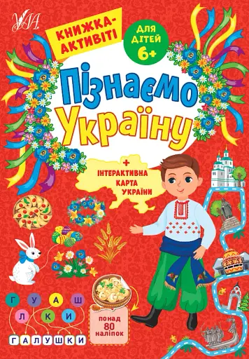 Пізнаємо Україну. Книжка-активіті для дітей 6+