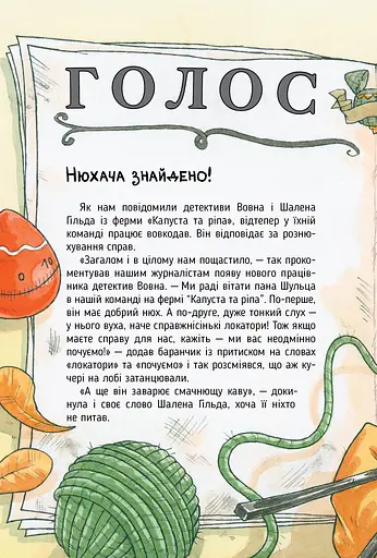 Детективна агенція «На сіннику». Книга 2. Справа Міцнолапів - фото 4