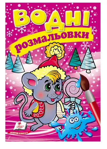 Водні розмальовки. Мишеня у зимовій казці 9789669479969 - фото 1