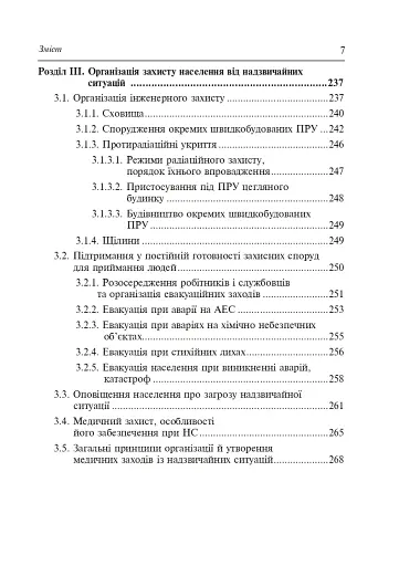 Цивільний захист України. Навчальний посібник для студентів вищих навчальних закладів - фото 6