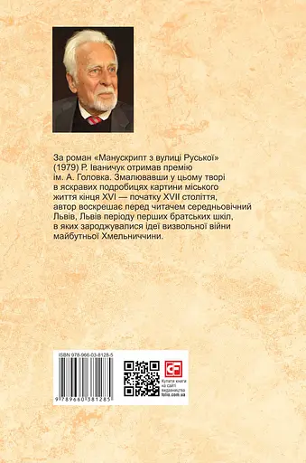 Манускрипт з вулиці Руської. Том 7 - Роман Іваничук - фото 2