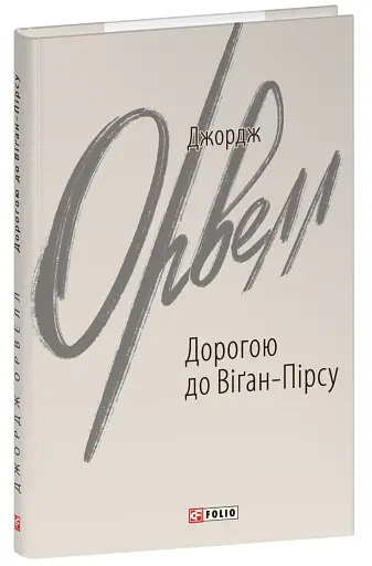 Дорогою до Віґан-Пірсу - фото 2