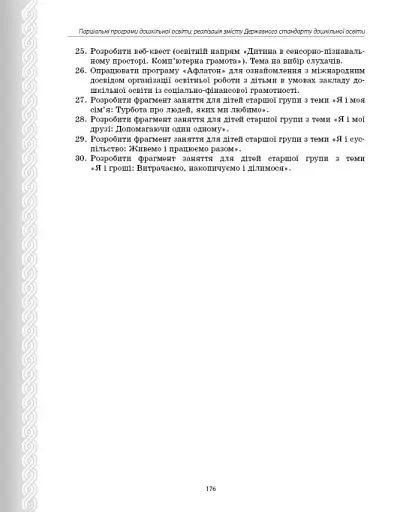 Парціальні програми. Реалізація змісту Державного стандарту дошкільної освіти. Навчально-методичний посібник - фото 16