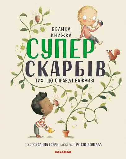 Велика книжка Суперскарбів