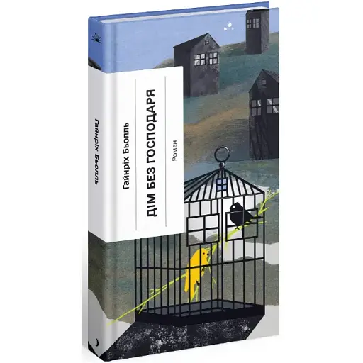 Книга Дім без господаря. Серія Класична проза - Гайнріх Бьолль (Ще одну сторінку) - фото 1