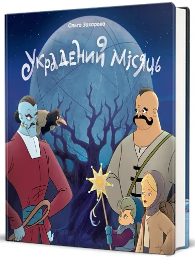 Украдений місяць - фото 2