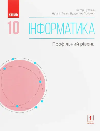 Інформатика. 10 клас. Підручник. Профільний рівень
