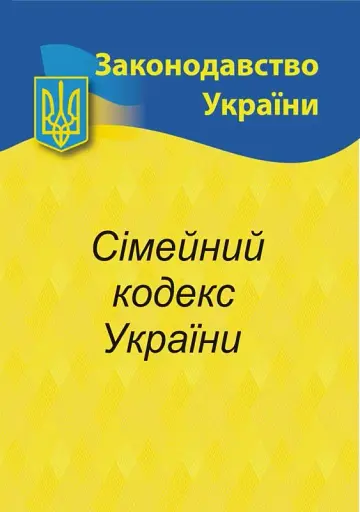 Сімейний кодекс