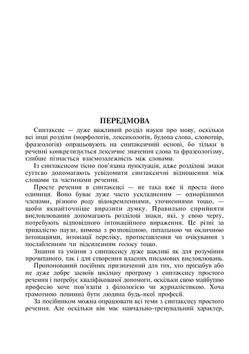 Навчально-тренувальні вправи з синтаксису простого речення - фото 2