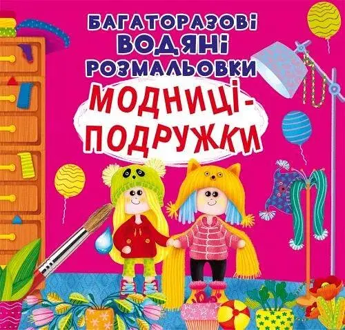 Книга Багаторазовi водяні розмальовки. Модниці-подружки 6140 (9789669876140) - фото 1