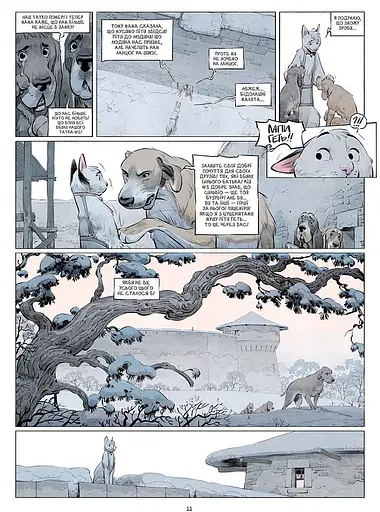 Замок тварин. Ніч праведників - фото 2