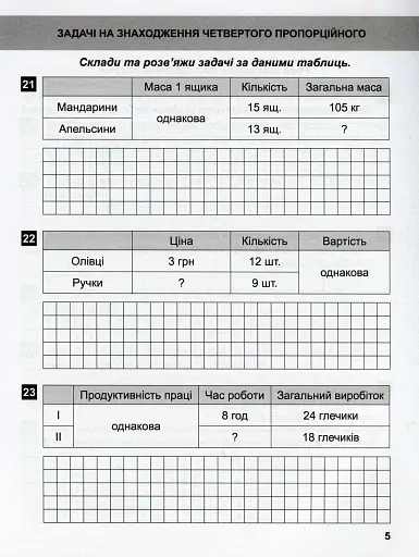 Математичний тренажер. 4 клас. Задачі + завдання з логічним навантаженням - фото 8