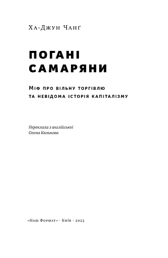 Погані самаряни. Міф про вільну торгівлю та невідома історія капіталізму - фото 4