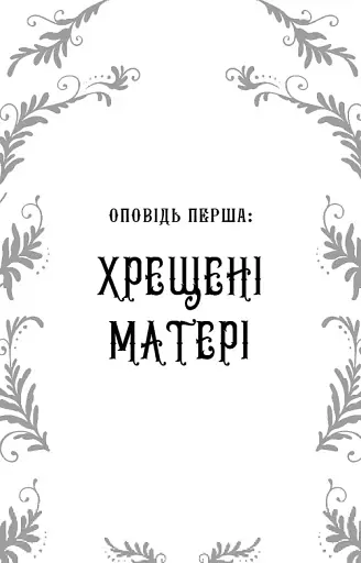 Дрібні злодюжки. Книга 1 - фото 7