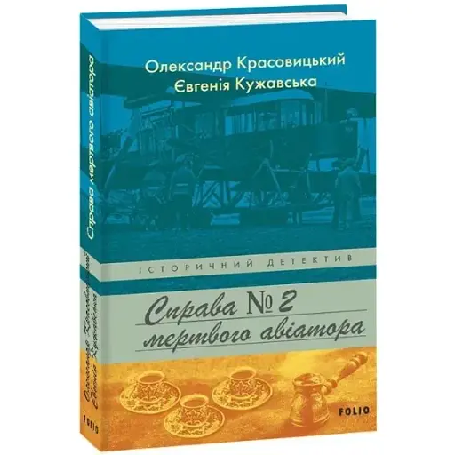 Книга Справа мертвого авіатора. Книга 2. Історичний детектив - О. Красовицький, Є. Кужавська (Folio)